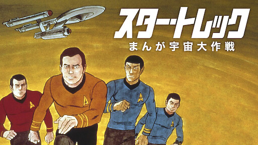 スター トレック 宇宙大作戦 Netflix スター トレック 宇宙大作戦 Netflix