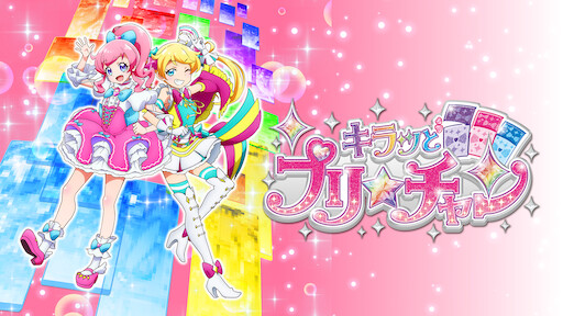 映画 プリキュアオールスターズ みんなで歌う 奇跡の魔法 Netflix 映画 プリキュアオールスターズ みんなで歌う 奇跡の魔法 Netflix