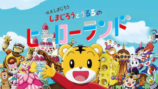 しまじろうとくじらのうた Netflix しまじろうとくじらのうた Netflix