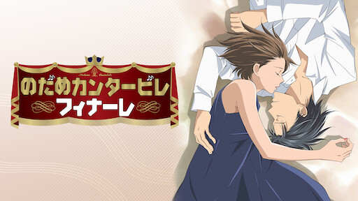 新あたしンち Netflix