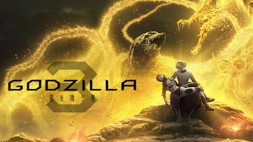 Godzilla 怪獣惑星 Netflix