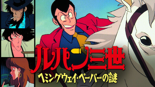 Lupin The Iiird 血煙の石川五エ門 Netflix