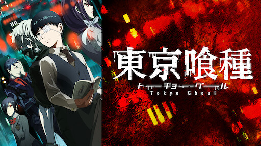 Ova 東京喰種トーキョーグール Jack Netflix