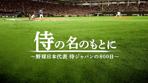 Takayuki Yamada Documentary No Pain No Gain 完全版 Netflix Takayuki Yamada Documentary No Pain No Gain 完全版 Netflix
