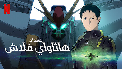 الهوبيت معركة الجيوش الخمسة Netflix