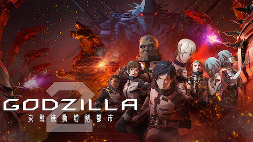 Godzilla 怪獣惑星 Netflix Godzilla 怪獣惑星 Netflix