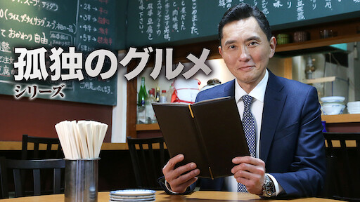 孤独のグルメ スペシャル Netflix 孤独のグルメ スペシャル Netflix