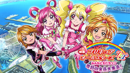 映画 プリキュアオールスターズ みんなで歌う 奇跡の魔法 Netflix 映画 プリキュアオールスターズ みんなで歌う 奇跡の魔法 Netflix