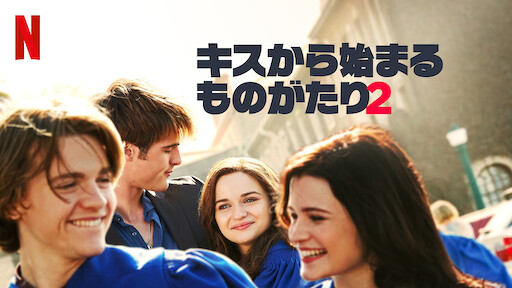 キスから始まるものがたり Netflix ネットフリックス 公式サイト キスから始まるものがたり Netflix ネットフリックス 公式サイト