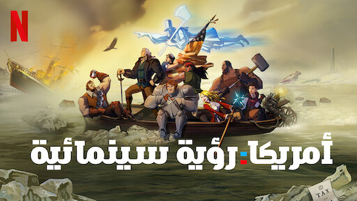 الهوبيت معركة الجيوش الخمسة Netflix