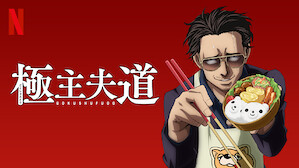 Tvアニメ Netflix ネ ッ トフ リ ッ ク ス 公 式サ イ ト Tvアニメ Netflix ネ ッ トフ リ ッ ク ス 公 式サ イ ト