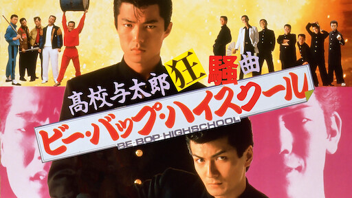 ビー バップ ハイスクール 高校与太郎音頭 Netflix ビー バップ ハイスクール 高校与太郎音頭 Netflix