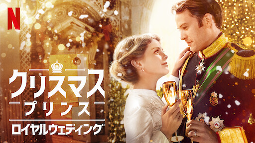 クリスマス プリンス Netflix ネットフリックス 公式サイト クリスマス プリンス Netflix ネットフリックス 公式サイト