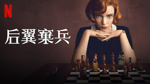 朝代 Netflix 正式網頁 朝代 Netflix 正式網頁