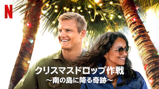 聖夜の贈り物 Netflix 聖夜の贈り物 Netflix
