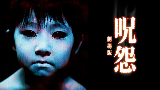 呪怨 呪いの家 Netflix ネットフリックス 公式サイト 呪怨 呪いの家 Netflix ネットフリックス 公式サイト