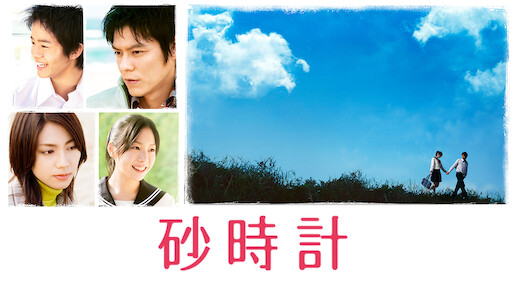 青空エール Netflix 青空エール Netflix
