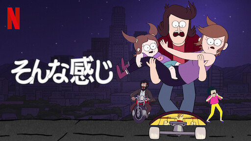 リック アンド モーティ Netflix