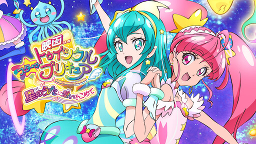 映画 プリキュアオールスターズ みんなで歌う 奇跡の魔法 Netflix 映画 プリキュアオールスターズ みんなで歌う 奇跡の魔法 Netflix