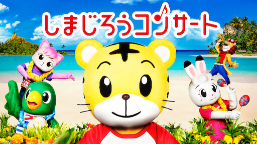 しまじろうとくじらのうた Netflix しまじろうとくじらのうた Netflix