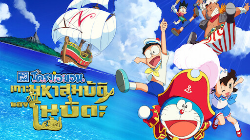 Doraemon The Movie Nobita S Great Adventure In The Antarctic Kachi Kochi Netflix