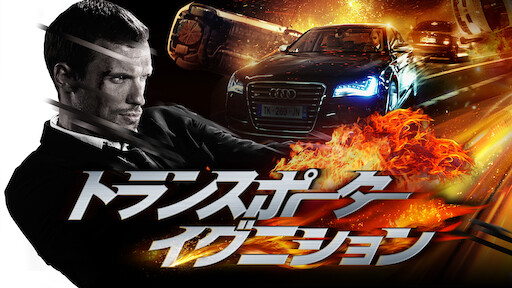 トランスポーター Netflix トランスポーター Netflix