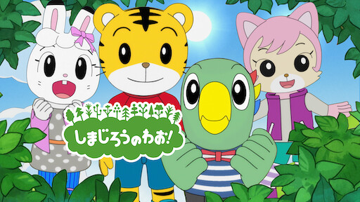 しまじろうとくじらのうた Netflix しまじろうとくじらのうた Netflix