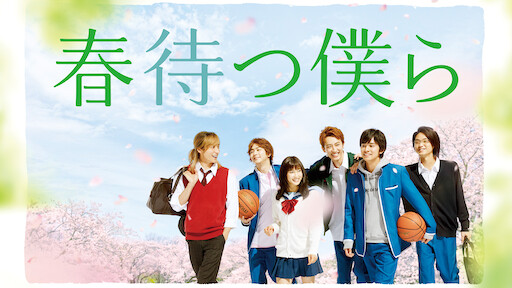 青空エール Netflix 青空エール Netflix