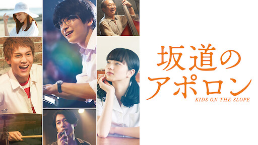 青空エール Netflix 青空エール Netflix