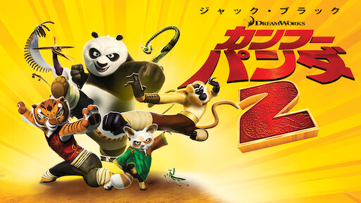 カンフー パンダ3 Netflix ネットフリックス 公式サイト カンフー パンダ3 Netflix ネットフリックス 公式サイト