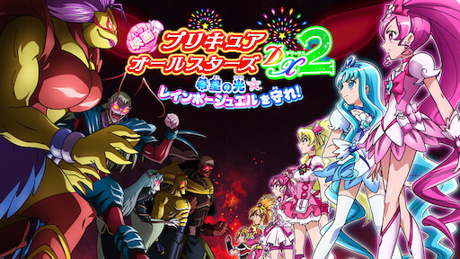 映画 プリキュアオールスターズ みんなで歌う 奇跡の魔法 Netflix 映画 プリキュアオールスターズ みんなで歌う 奇跡の魔法 Netflix