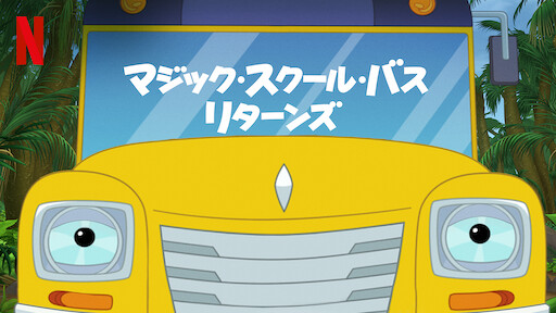 マジック スクール バス Netflix マジック スクール バス Netflix