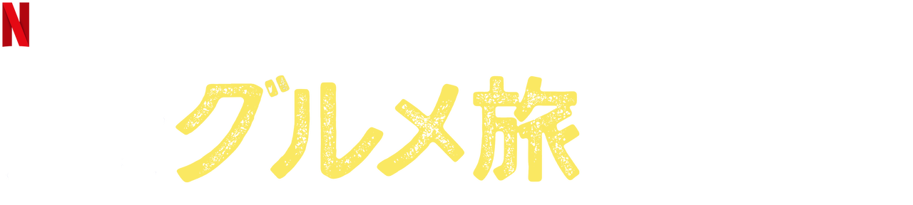 腹ぺこフィルのグルメ旅 Netflix ネットフリックス 公式サイト 腹ぺこフィルのグルメ旅 Netflix ネットフリックス 公式サイト