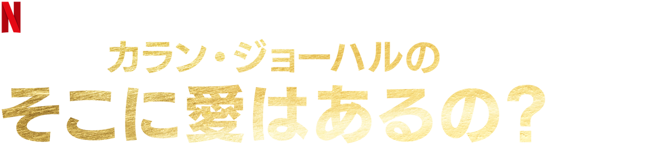 カラン ジョーハルのそこに愛はあるの Netflix ネットフリックス 公式サイト