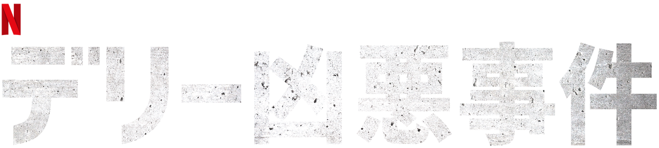 デリー凶悪事件 Netflix ネットフリックス 公式サイト