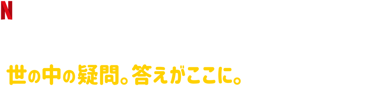 100人の回答 Netflix ネットフリックス 公式サイト