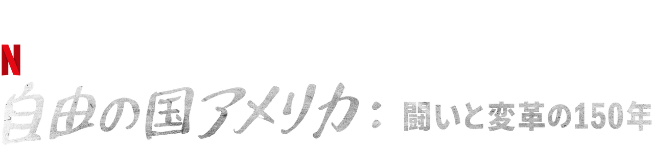 自由の国アメリカ 闘いと変革の150年 Netflix ネットフリックス 公式サイト