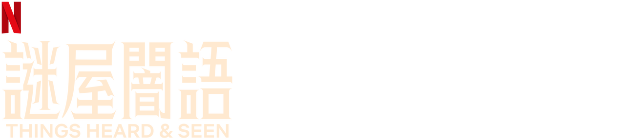 謎屋闇語 Netflix 正式網頁