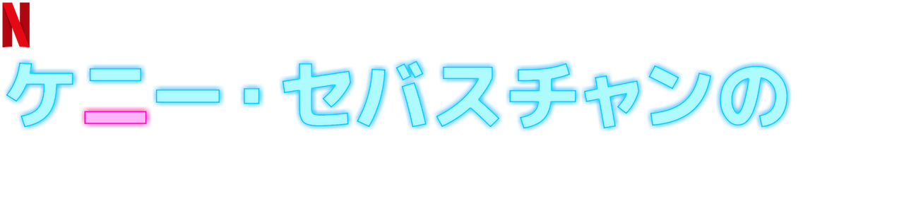 ケニー セバスチャンの世界はオレ中心に回ってる Netflix ネットフリックス 公式サイト