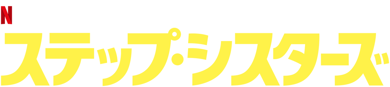 ステップ シスターズ Netflix ネットフリックス 公式サイト ステップ シスターズ Netflix ネットフリックス 公式サイト
